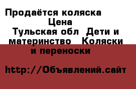  Продаётся коляска Peg.Perego  › Цена ­ 3 500 - Тульская обл. Дети и материнство » Коляски и переноски   